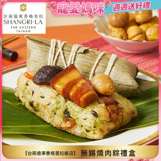 【台南遠東香格里拉飯店】無錫燒肉粽禮盒4入