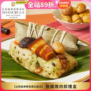 【台南遠東香格里拉飯店】無錫燒肉粽禮盒4入