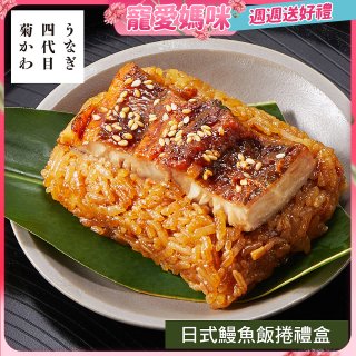 【四代目菊川】日式鰻魚飯捲禮盒5入