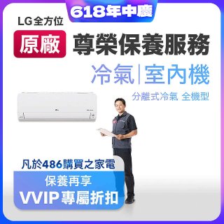 【LG原廠尊榮保養】冷氣(室內機)保養服務