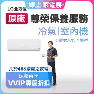 【LG原廠尊榮保養】冷氣(室內機)保養服務