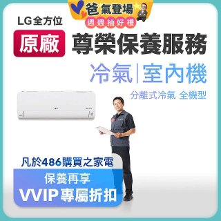 【LG原廠尊榮保養】冷氣(室內機)保養服務