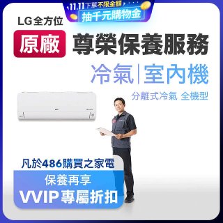 【LG原廠尊榮保養】冷氣(室內機)保養服務