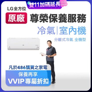 【LG原廠尊榮保養】冷氣(室內機)保養服務