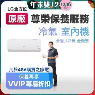 【LG原廠尊榮保養】冷氣(室內機)保養服務