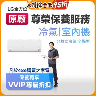 【LG原廠尊榮保養】冷氣(室內機)保養服務