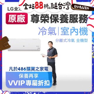【LG原廠尊榮保養】冷氣(室內機)保養服務