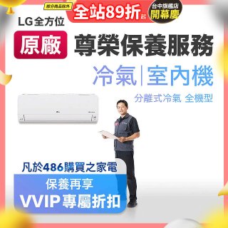 【LG原廠尊榮保養】冷氣(室內機)保養服務