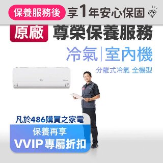 【LG原廠尊榮保養】冷氣(室內機)保養服務
