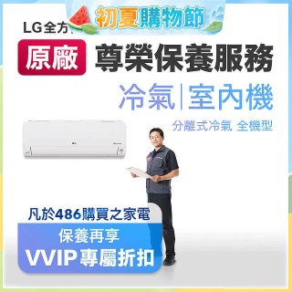 【LG原廠尊榮保養】冷氣(室內機)保養服務