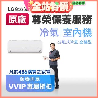 【LG原廠尊榮保養】冷氣(室內機)保養服務