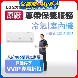 【LG原廠尊榮保養】冷氣(室內機)保養服務