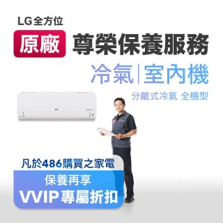 【LG原廠尊榮保養】冷氣(室內機)保養服務