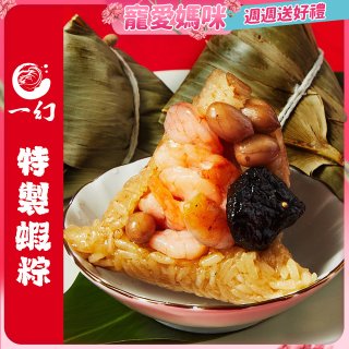 【一幻】特製蝦粽禮盒5入
