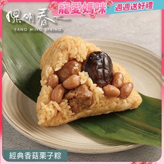 【陽明春天】經典香菇栗子粽3入