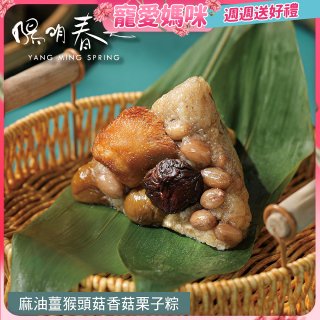 【陽明春天】麻油薑猴頭菇香菇栗子粽3入