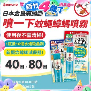 【日本金鳥】魔緣斷 噴一下蚊蠅蟑螞噴霧 40回／80回