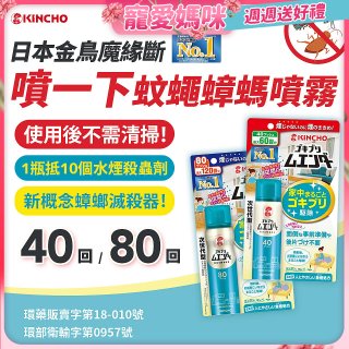 【日本金鳥】魔緣斷 噴一下蚊蠅蟑螞噴霧 