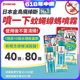 【日本金鳥】魔緣斷 噴一下蚊蠅蟑螞噴霧 