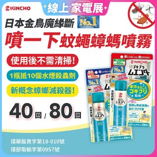 【日本金鳥】魔緣斷 噴一下蚊蠅蟑螞噴霧 