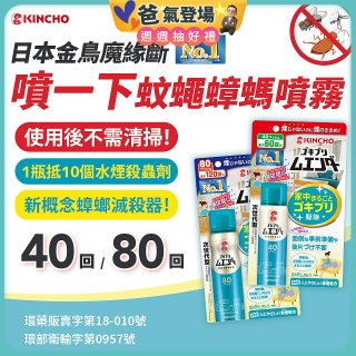 【日本金鳥】魔緣斷 噴一下蚊蠅蟑螞噴霧 