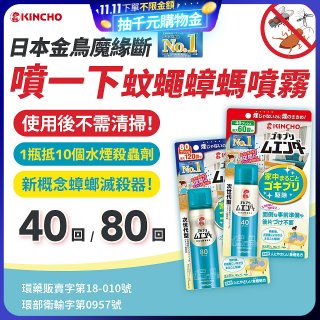 【日本金鳥】魔緣斷 噴一下蚊蠅蟑螞噴霧 40回／80回