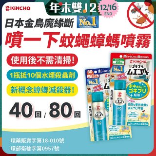 【日本金鳥】魔緣斷 噴一下蚊蠅蟑螞噴霧 40回／80回