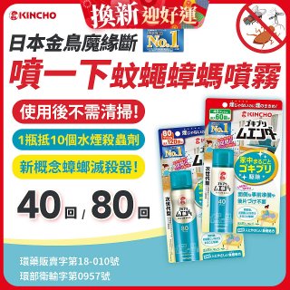 【日本金鳥】魔緣斷 噴一下蚊蠅蟑螞噴霧 40回／80回