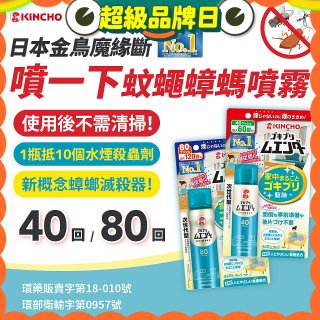 【日本金鳥】魔緣斷 噴一下蚊蠅蟑螞噴霧 40回／80回