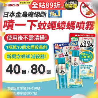 【日本金鳥】魔緣斷 噴一下蚊蠅蟑螞噴霧 40回／80回