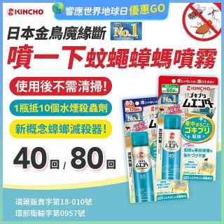 【日本金鳥】魔緣斷 噴一下蚊蠅蟑螞噴霧 40回／80回