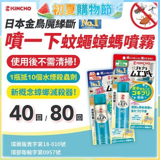 【日本金鳥】魔緣斷 噴一下蚊蠅蟑螞噴霧 40回／80回