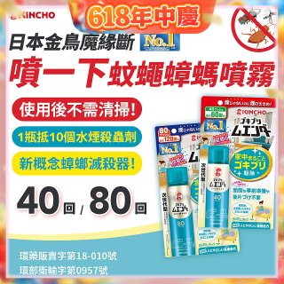 【日本金鳥】魔緣斷 噴一下蚊蠅蟑螞噴霧 40回／80回