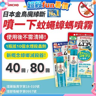 【日本金鳥】魔緣斷 噴一下蚊蠅蟑螞噴霧 40回／80回