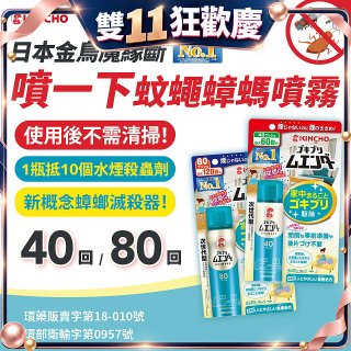 【日本金鳥】魔緣斷 噴一下蚊蠅蟑螞噴霧 40回／80回