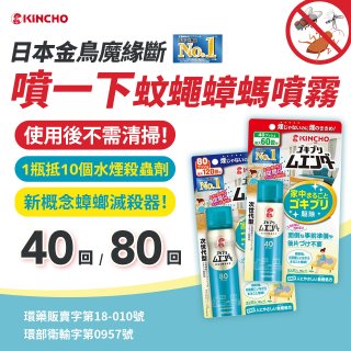 【日本金鳥】魔緣斷 噴一下蚊蠅蟑螞噴霧 