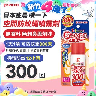 【日本金鳥】噴一下 空間防蚊蠅噴霧劑 300回