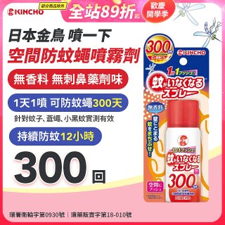 【日本金鳥】噴一下 空間防蚊蠅噴霧劑 300回