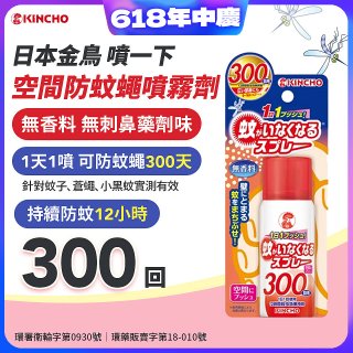 【日本金鳥】噴一下 空間防蚊繩噴霧劑 300回
