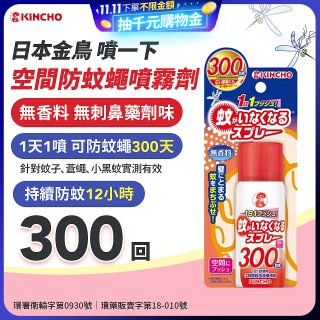 【日本金鳥】噴一下 空間防蚊蠅噴霧劑 300回