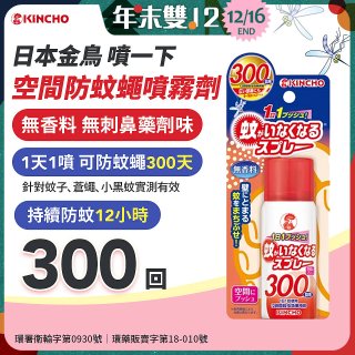 【日本金鳥】噴一下 空間防蚊蠅噴霧劑 300回