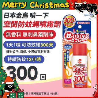 【日本金鳥】噴一下 空間防蚊蠅噴霧劑 300回