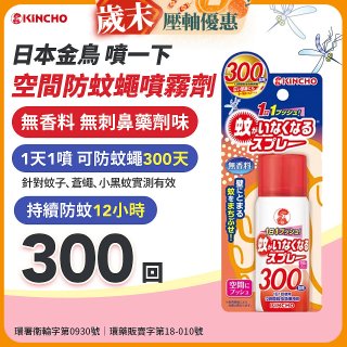 【日本金鳥】噴一下 空間防蚊蠅噴霧劑 300回
