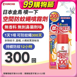 【日本金鳥】噴一下 空間防蚊蠅噴霧劑 300回
