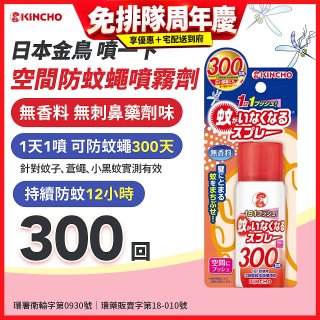 【日本金鳥】噴一下 空間防蚊蠅噴霧劑 300回