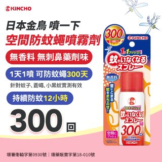 【日本金鳥】噴一下 空間防蚊繩噴霧劑 300回