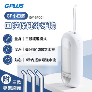 GPLUS 小白鯨攜帶型沖牙機 EW-BP001