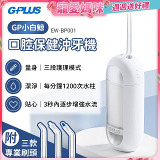 GPLUS 小白鯨攜帶型沖牙機 EW-BP001