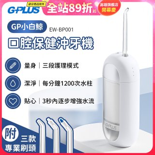 GPLUS 小白鯨攜帶型沖牙機 EW-BP001