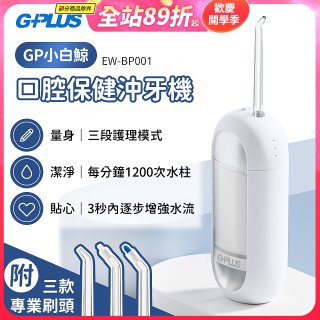 GPLUS 小白鯨攜帶型沖牙機 EW-BP001